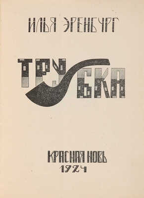[Мазель Рувим, мастер книжной графики]. Эренбург И.Г. Трубка / Обл. и рис. Р. Мазеля. М.-Л.: Красная Новь, 1924.